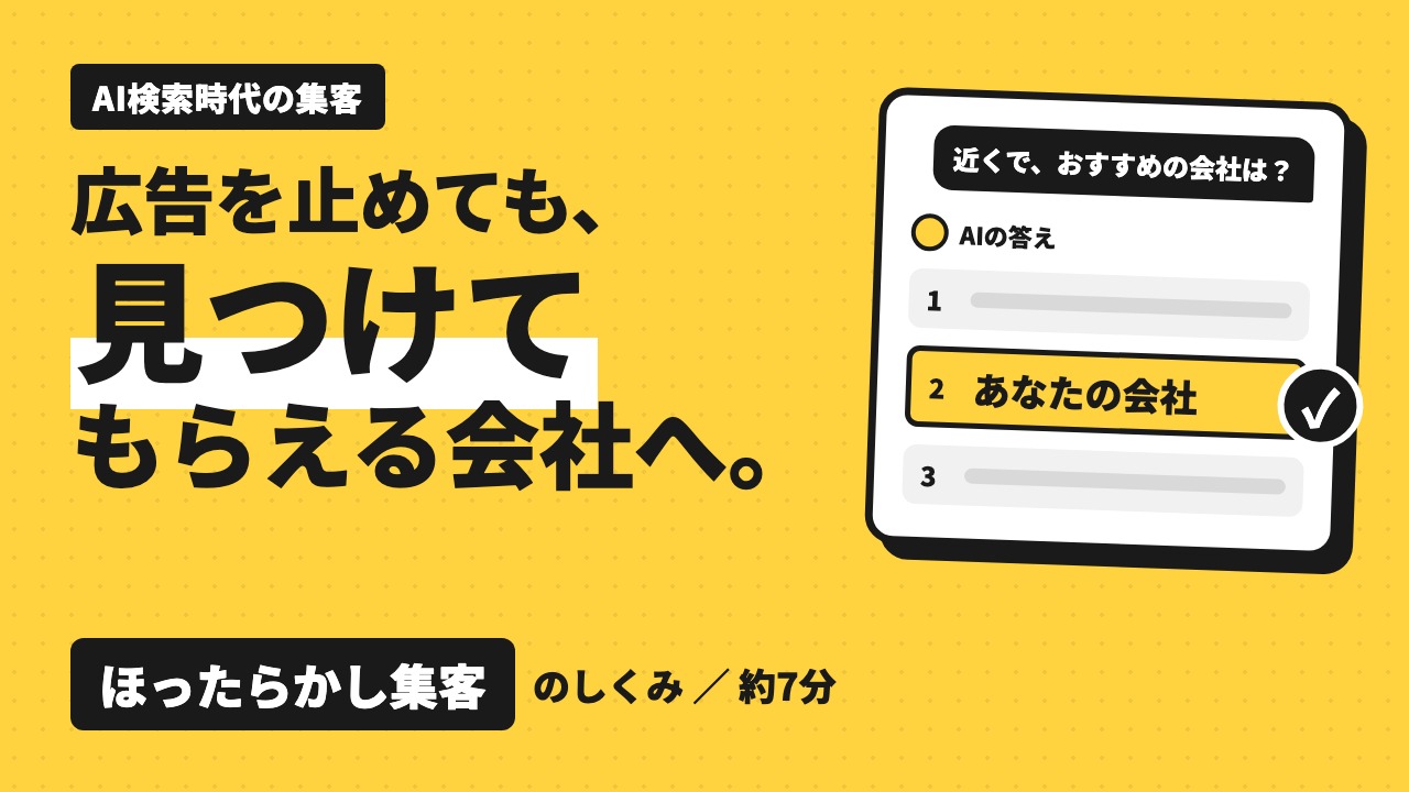 ほったらかし集客のしくみ（約7分）